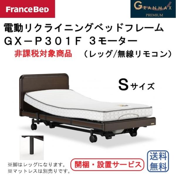フランスベッド　電動リクライニングベッドフレーム　グランマックス　GX-P301F　Sサイズ　3M/...