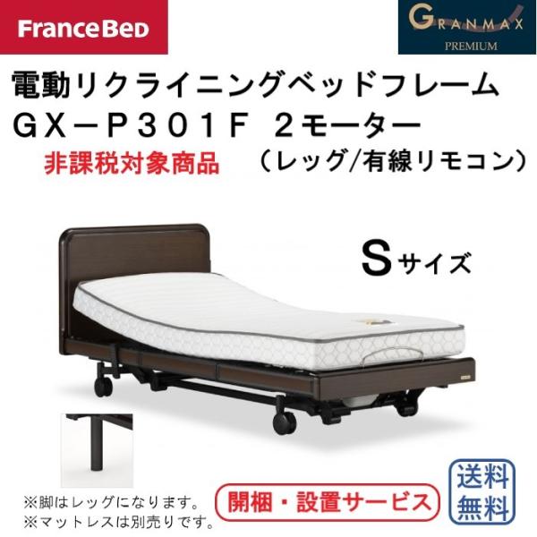 フランスベッド　電動リクライニングベッドフレーム　グランマックス　GX-P301F　Sサイズ　2M/...