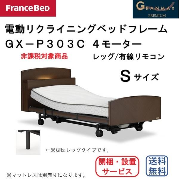 フランスベッド　電動リクライニングベッドフレーム　グランマックス　GX-P303C　Sサイズ　4M/...