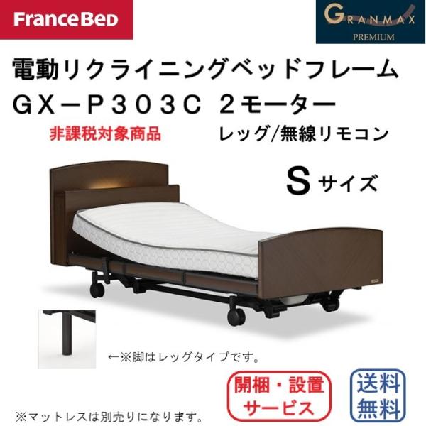 フランスベッド　電動リクライニングベッドフレーム　グランマックス　GX-P303C　Sサイズ　2M/...