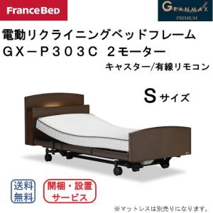 フランスベッド　電動リクライニングベッドフレーム　グランマックス　GX-P303C　Sサイズ　2M/キャスター/有線リモコン　介護ベッド　送料無料　開梱・設置　　