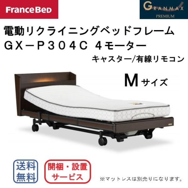 フランスベッド　電動リクライニングベッドフレーム　グランマックス　GX-P304C　Mサイズ　4M/...