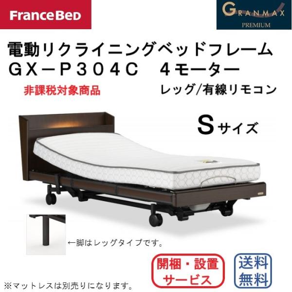 フランスベッド　電動リクライニングベッドフレーム　グランマックスGX-P304C　Sサイズ　4M/レ...