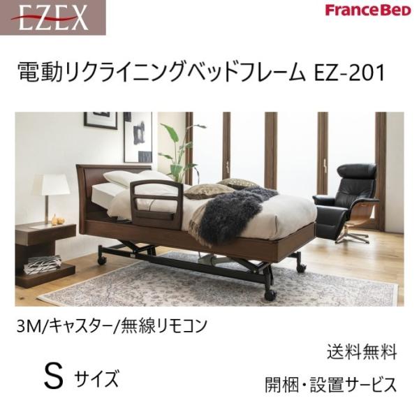 フランスベッド　電動リクライニングベッドフレーム　エゼックス　EZ-201F　Sサイズ　3M/キャス...