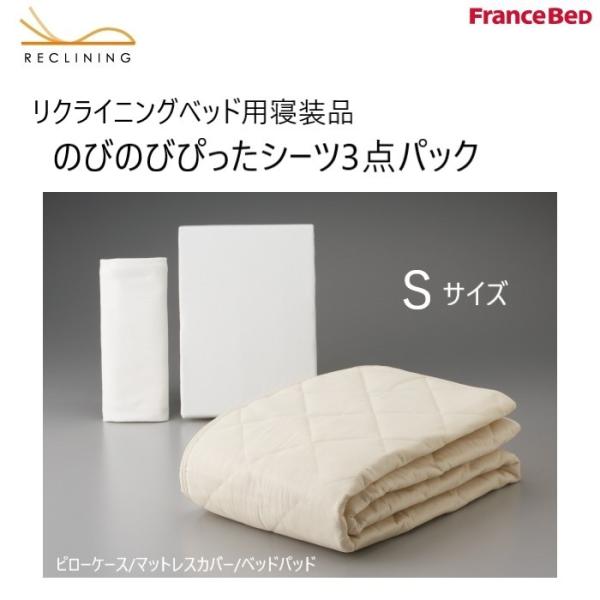 フランスベッド　リクライニングベッド用寝装品　のびのびぴったシーツ3点パック　Ｓシングルサイズ　ぴっ...