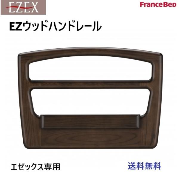 フランスベッド　EZウッドハンドレール　電動リクライニングベッド　エゼックス用　木製手すり　日本製　...