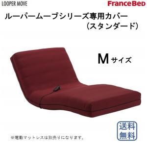 フランスベッド　ルーパームーブ専用カバー　スタンダード　ワイン/ブラウン　Mセミダブルサイズ　ぴった...