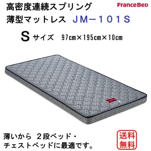 フランスベッド　JM-101S　高密度連続スプリング　薄型マットレス　Sシングルサイズ　二段ベッド用...