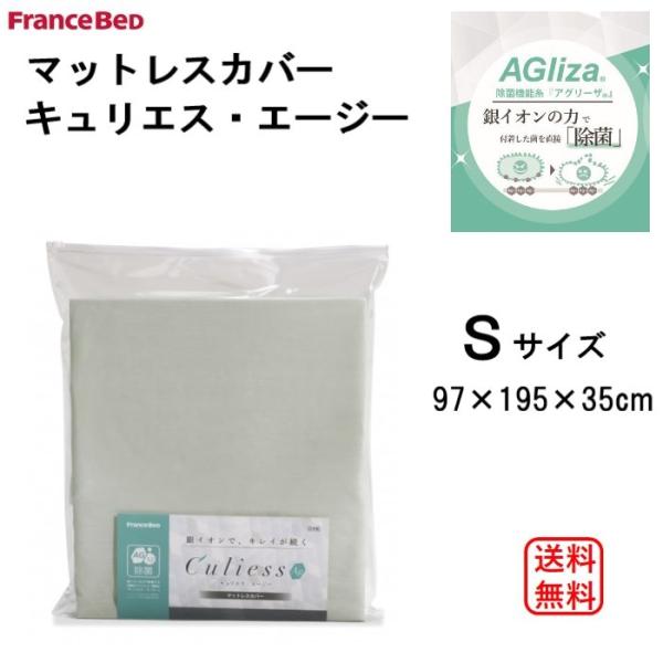 フランスベッド　キュリエス・エージーマットレスカバー　Sシングルサイズ　マット厚30cm対応　除菌機...