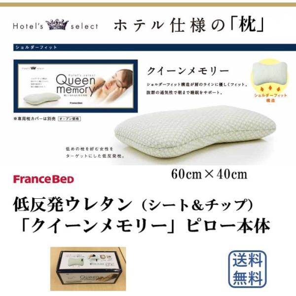 クイーンメモリーピロー　ホテルズ「枕」セレクトシリーズ　ショルダーフィット　低反発ウレタンシート&amp;ウ...