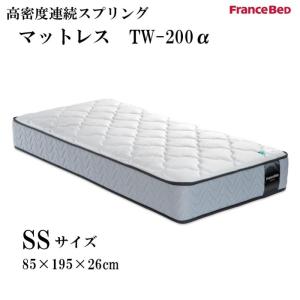 フランスベッド（FRANCEBED） マットレス TW-150 ダブルサイズ【お部屋