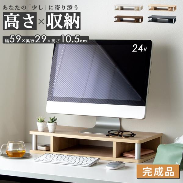 モニタースタンド おしゃれ モニター台 ディスプレイスタンド 収納 コンパクト 省スペース 幅59 ...