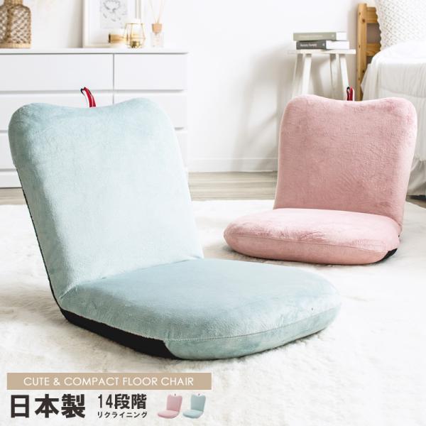 座椅子 コンパクト かわいい おしゃれ 日本製 リクライニング 14段 チェア 座イス 座いす フロ...