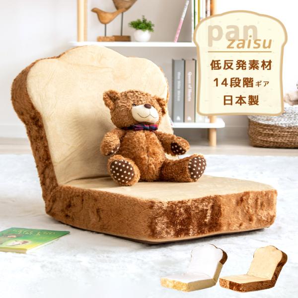 座椅子 食パン おしゃれ コンパクト 低反発 日本製 かわいい リクライニング 14段 チェア 座イ...