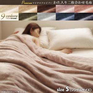 2枚合わせ毛布 吸湿発熱わた入り (ダブル) プレミアムマイ...