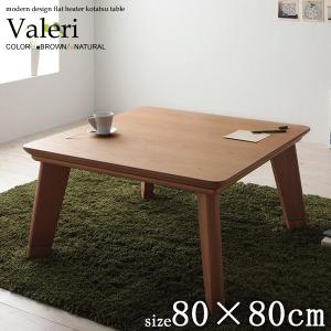 こたつテーブル baleri ヴァレーリ 正方形 80×80...