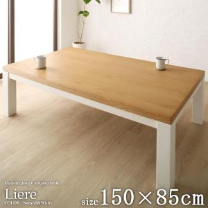 こたつテーブル liere リエレ 長方形 150×85cm...