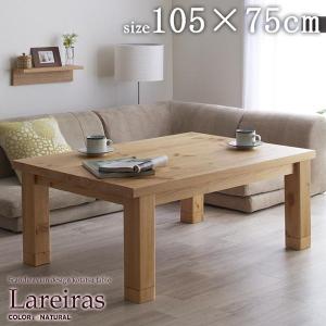 こたつテーブル lareiras ライレラス 長方形 105...