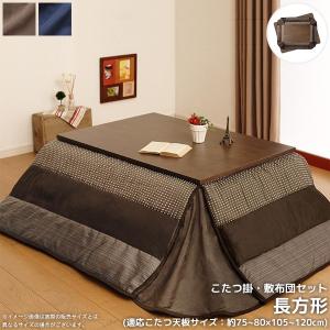 こたつ布団 「和レトロ」こたつ掛・敷布団2点セット 4尺長方形 105×75cm用 040701788
