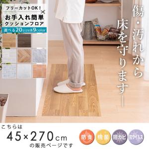 クッションフロア ラグ シート マット 幅45...の詳細画像2