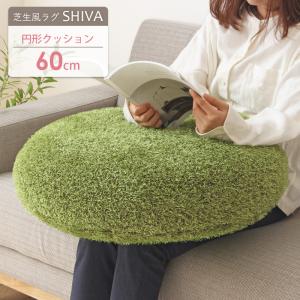 芝生風 クッション 90R 円形 シーヴァ ふっくら 人工芝 円筒 癒し