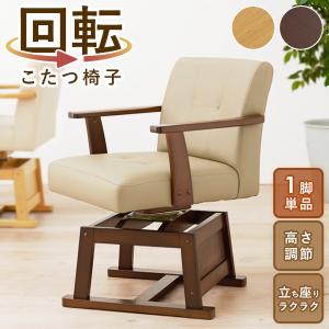 日進木工 FK1コタツシリーズ 座椅子 2脚セット ダイニングこたつシリーズ 天然木肘付き回転こたつチェア2脚組