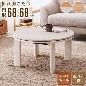 2026年7月】こたつテーブル（形状：円形）のおすすめ人気ランキング