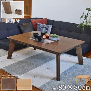 こたつ テーブル 正方形 80×80 折りたたみ こたつテーブル 大きめ 北欧