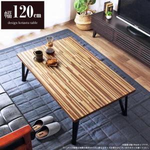 こたつ こたつテーブル 長方形 北欧 リビング センターテーブル 120×80