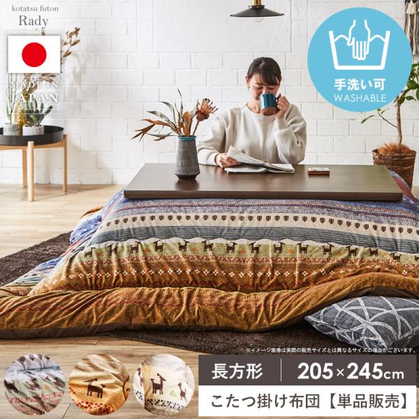 こたつ布団 長方形 こたつ掛け布団 国産 日本製 洗える 手洗い 単品 約205×245cm ギャッ...