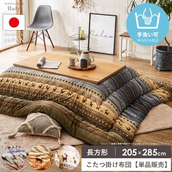 こたつ布団 長方形 こたつ掛け布団 国産 日本製 洗える 手洗い 単品 約205×285cm ギャッ...