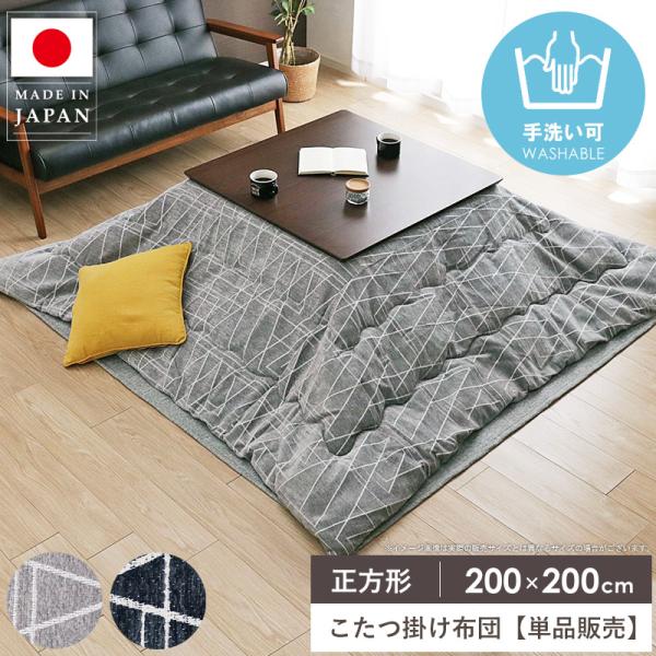 こたつ掛け布団 正方形 200×200cm こたつ布団 省スペース マイクロファイバー 洗える コタ...