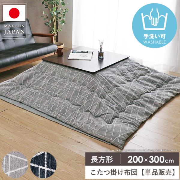 こたつ掛け布団 長方形 200×300cm こたつ布団 省スペース マイクロファイバー 洗える コタ...