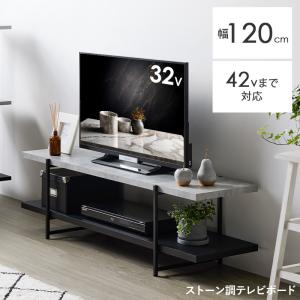 テレビ台 ローボード 120 石目 おしゃれ テレビボード ストーン調 120cm 32型 42型 TVボード テレビラック TVラック ローテーブル モダン 即日発送