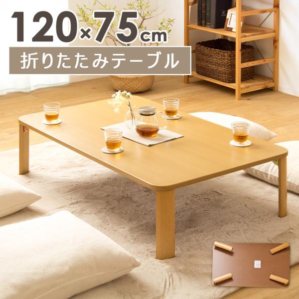テーブル ローテーブル 座卓 折りたたみ 幅120cm リビングテーブル センターテーブル おしゃれ...