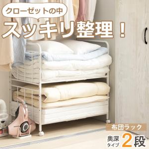 ベルメゾン（BELLE MAISON） 収納ラック 押入れ収納 ラック 布団収納