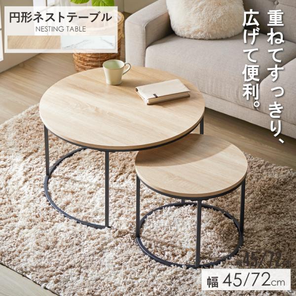 ネストテーブル 丸 円形 [ 2点セット ] 直径72cm 45cm センターテーブル ローテーブル...