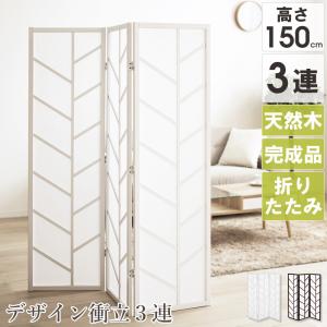 パーテーション 衝立 おしゃれ 北欧 白 部屋 間仕切り 3連 折りたたみ 目隠しスクリーン オフィス テレワーク 高さ150cm ついたて パネル 軽い 木製 完成品
