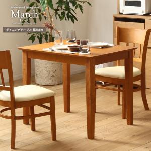 ダイニングテーブル 幅85cm 2人用 正方形 木製 北欧 お手入れ簡単 シンプル テーブル ダイニング用 食卓テーブル march マーチ