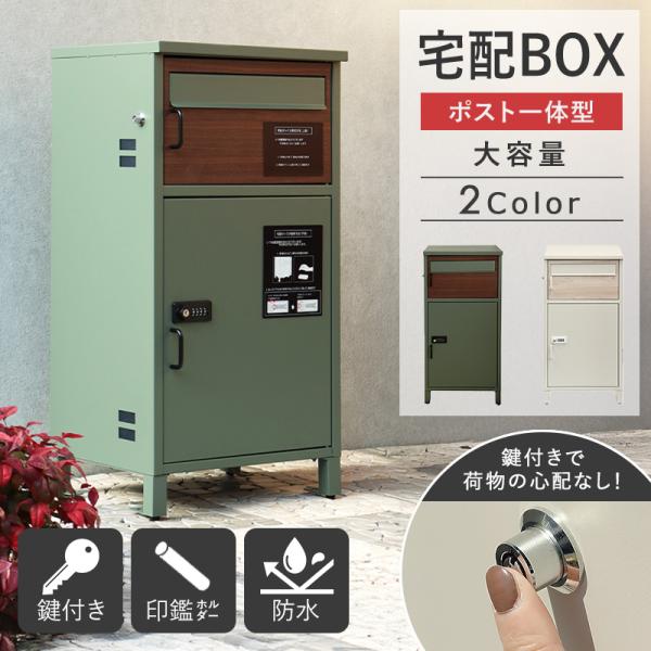 宅配ボックス ポスト付き 大容量 公式ショップ 一戸建て用 ポスト 一体型 大容量 おしゃれ 完成品...