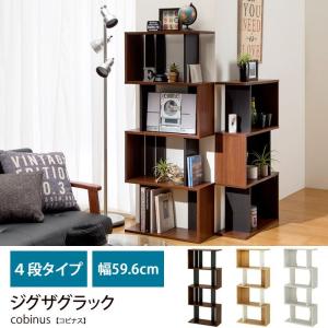 オープンラック 本棚 日本製 ジグザグラック シェルフ ラック 本