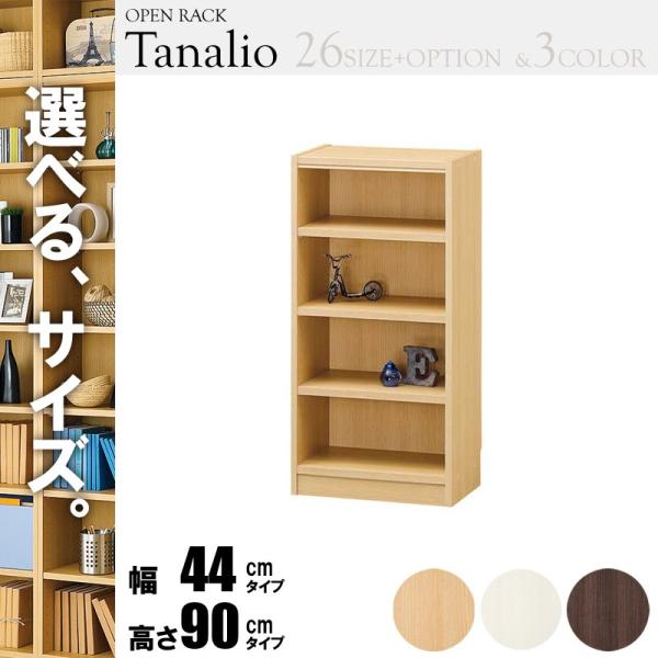 オープンラック 幅45 高さ90 タナリオ tnl-9044 収納  本収納 ラック 棚 本棚 シェ...