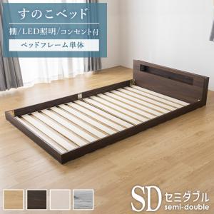 ロータイプ すのこベッド 棚 照明 コンセント付き ベッドフレーム単品 セミダブル ベッド ローベッド フロアベッド おしゃれ 木製 シンプル 棚付き 収納