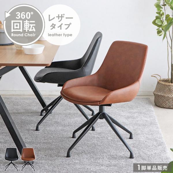 ダイニングチェア 回転 おしゃれ 回転椅子 回転チェア ダイニングチェアー デスクチェア キャスター...
