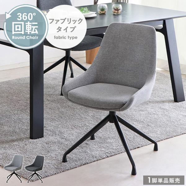 ダイニングチェア 回転 おしゃれ 回転椅子 回転チェア ダイニングチェアー デスクチェア キャスター...