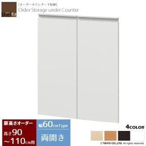 日本製  オーダーカウンター下収納 専用オプション扉 (幅60cmタイプ／高さ90〜110cm)｜interior-works