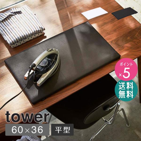 アイロン台 おしゃれ コンパクト 平型 アイロンマット yamazaki 山崎実業 公式 tower...