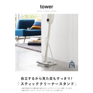 スティッククリーナースタンド タワー towe...の詳細画像2