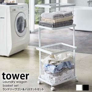 tower 山崎実業 ランドリーワゴン＋バスケット タワー セット 公式 3点