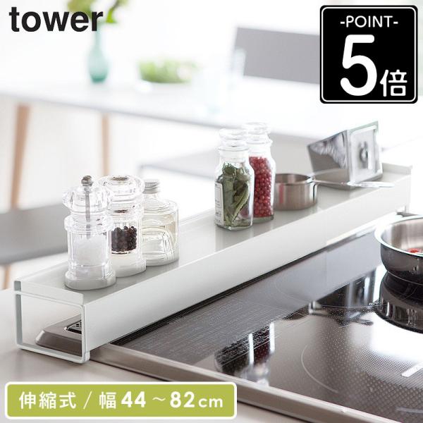 棚付き伸縮排気口カバー タワー tower 排気口カバー 棚付き 伸縮 コンロ奥ラック ihクッキン...